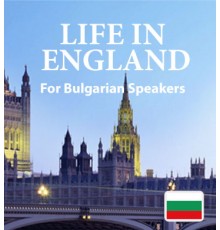 Book 1 – An Introduction to English - For Bulgarian Speakers